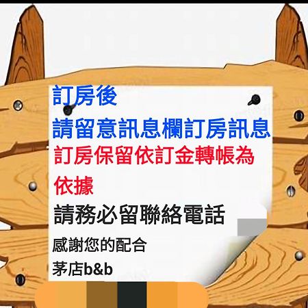 茅店bnb Beipu Luaran gambar